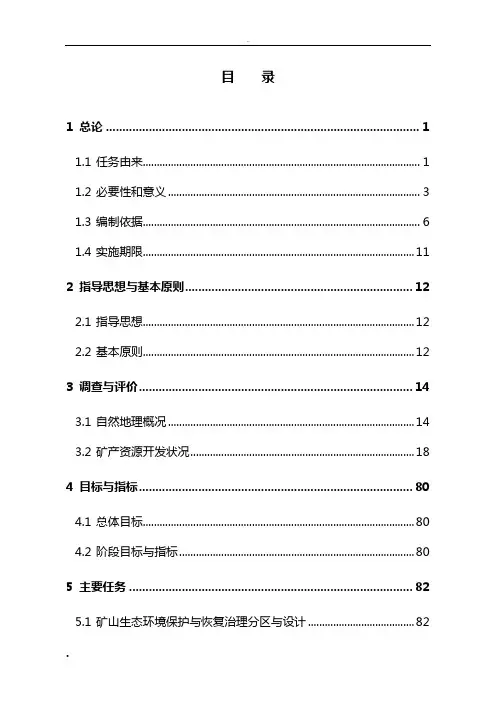 矿山生态环境保护与恢复治理方案