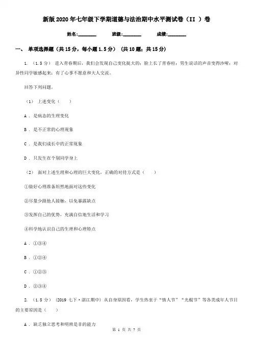新版2020年七年级下学期道德与法治期中水平测试卷(II )卷