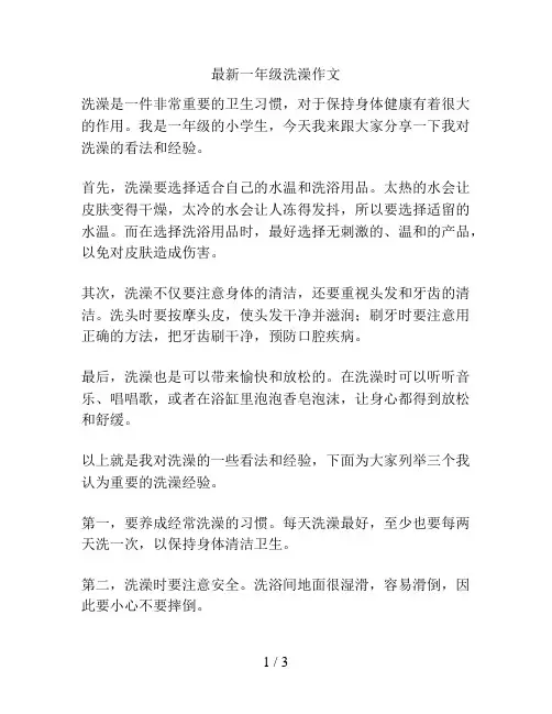 最新一年级洗澡作文