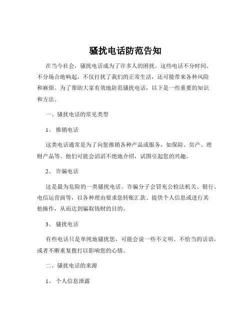 骚扰电话防范告知