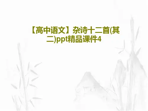 【高中语文】杂诗十二首(其二)ppt精品课件4PPT共27页