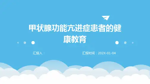 甲状腺功能亢进症患者的健康教育