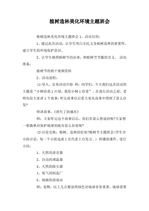 植树造林美化环境主题班会