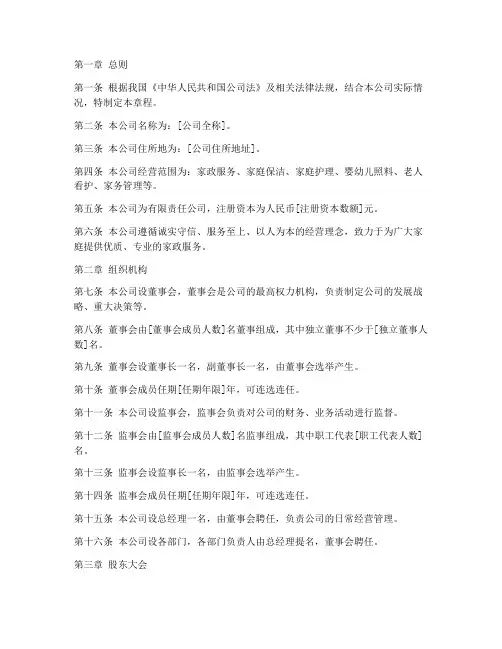 家政服务公司章程模板
