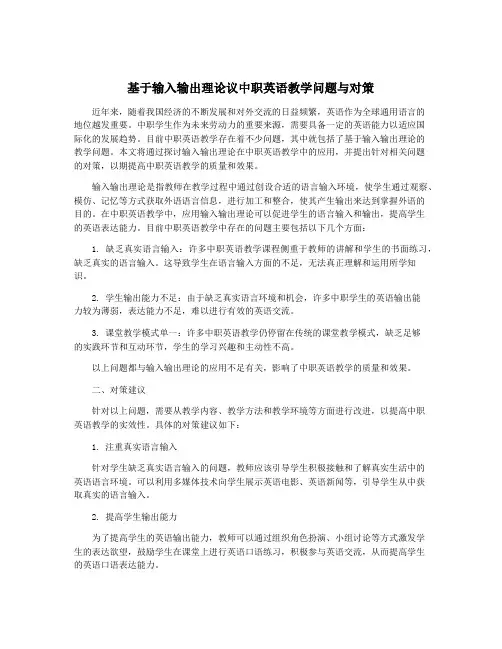 基于输入输出理论议中职英语教学问题与对策