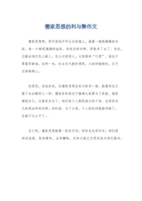 儒家思想的利与弊作文