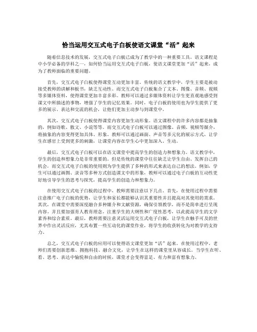 恰当运用交互式电子白板使语文课堂“活”起来