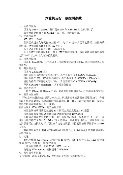 汽轮机运行一般控制参数