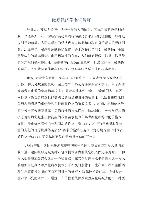 微观经济学名词解释