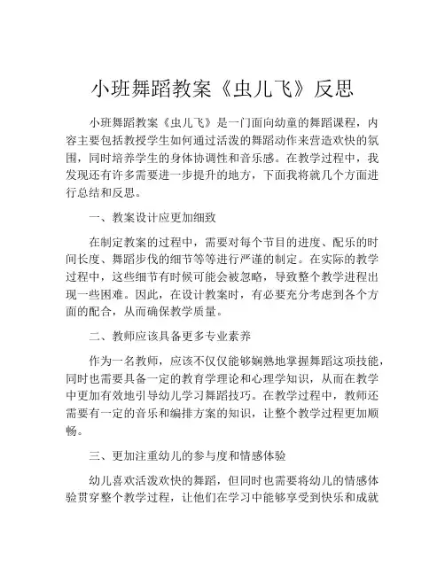 小班舞蹈教案《虫儿飞》反思