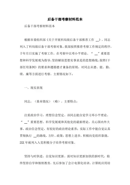 后备干部考察材料范本