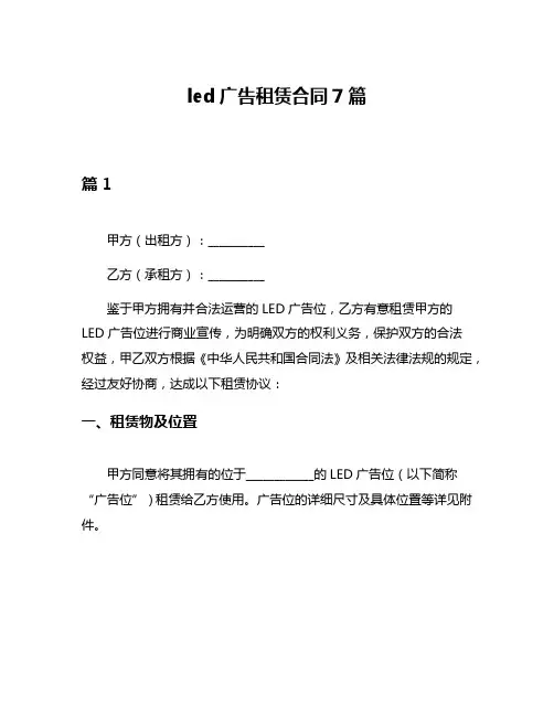 led广告租赁合同7篇
