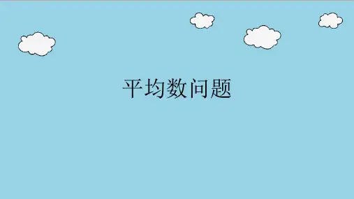五年级奥数小升初常考题平均数问题例题加练习