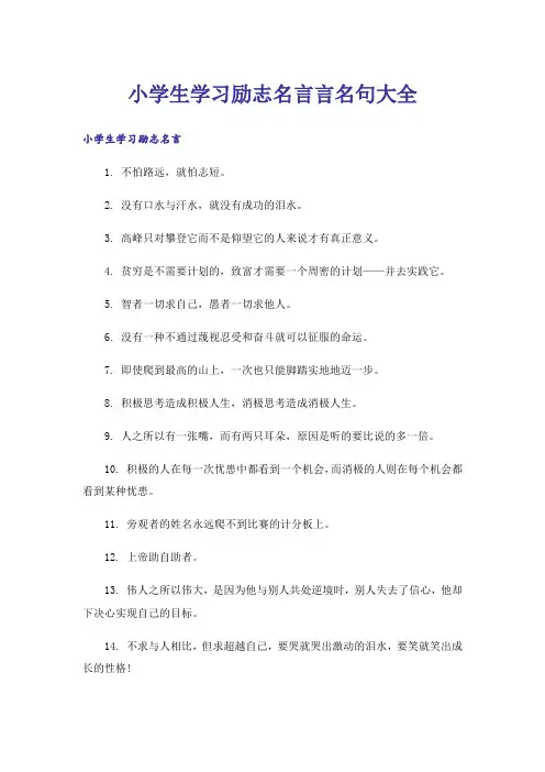 励志_小学生学习励志名言言名句大全