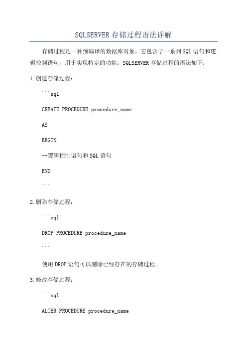 SQLSERVER存储过程语法详解