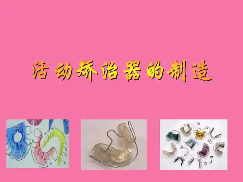 《活动矫治器的制作》ppt课件
