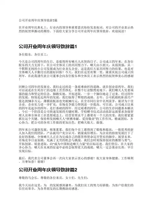 公司开业周年庆领导致辞5篇
