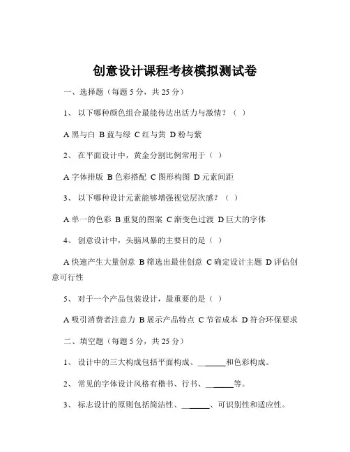 创意设计课程考核模拟测试卷