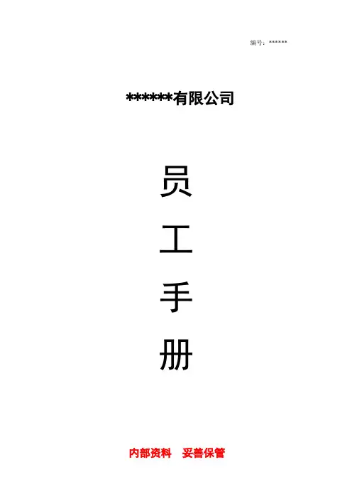 公司员工手册(完整版)