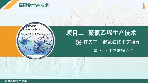 聚氯乙烯生产技术 聚氯乙烯工艺流程介绍