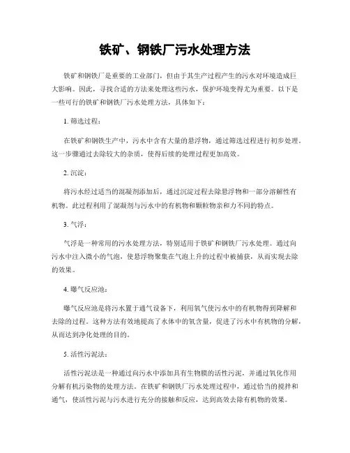 铁矿、钢铁厂污水处理方法
