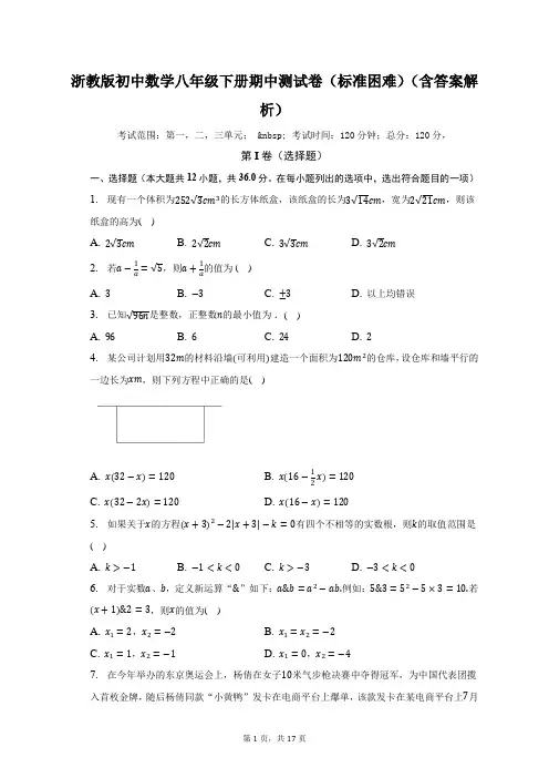 浙教版初中数学八年级下册期中测试卷(标准困难)(含答案解析)(含答案解析)