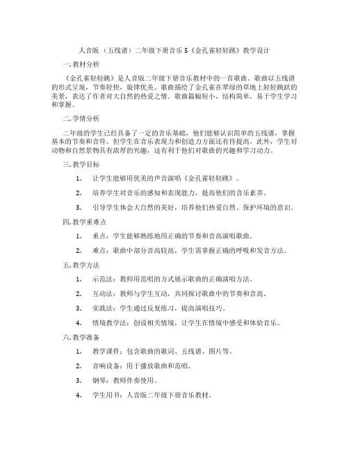 人音版(五线谱)二年级下册音乐5《金孔雀轻轻跳》教学设计