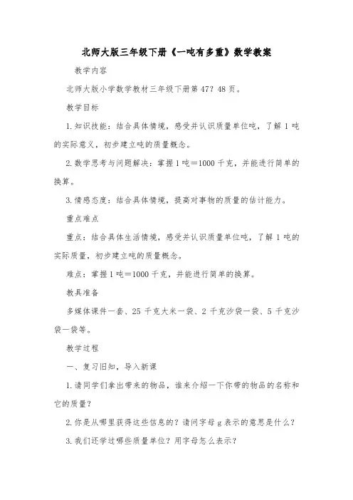 北师大版三年级下册《一吨有多重》数学教案