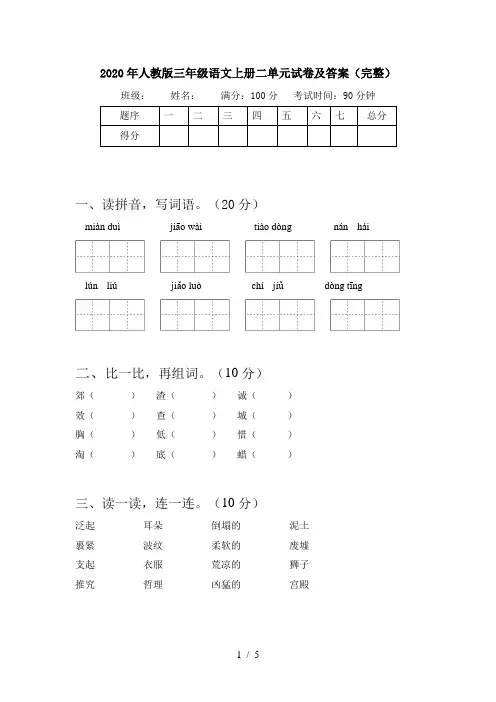 2020年人教版三年级语文上册二单元试卷及答案(完整)