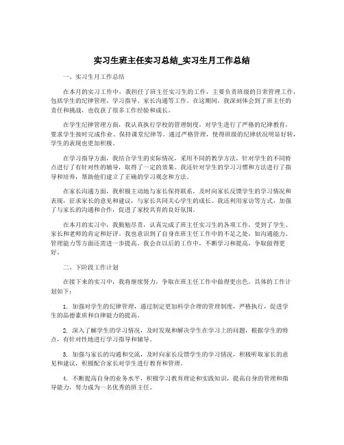 实习生班主任实习总结_实习生月工作总结