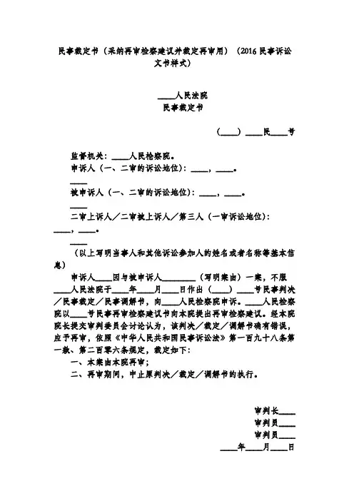 民事裁定书(采纳再审检察建议并裁定再审用)(2016民事诉讼文书样式)