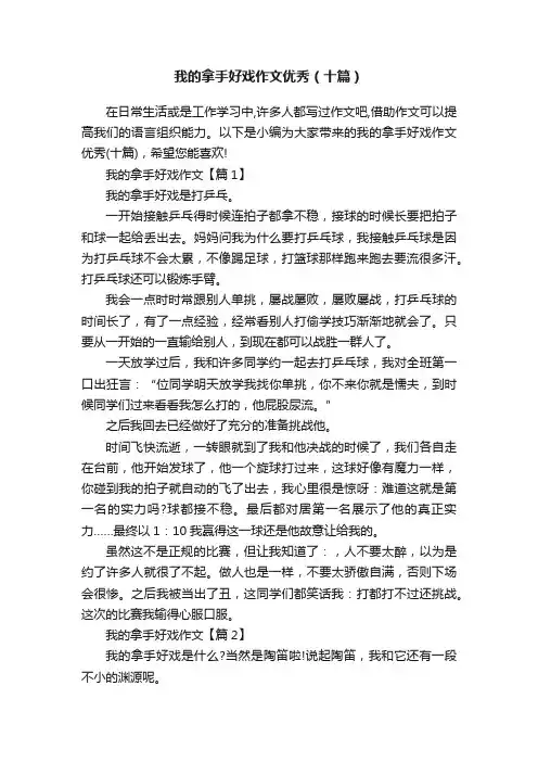 我的拿手好戏作文优秀（十篇）