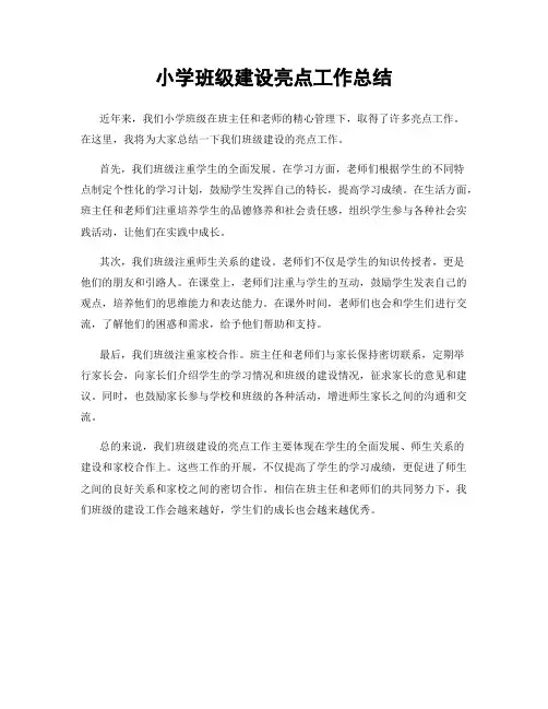 小学班级建设亮点工作总结