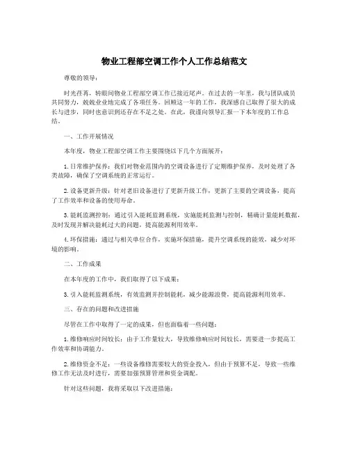 物业工程部空调工作个人工作总结范文