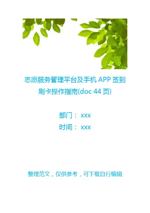 志愿服务管理平台及手机APP签到刷卡操作指南(doc 44页)