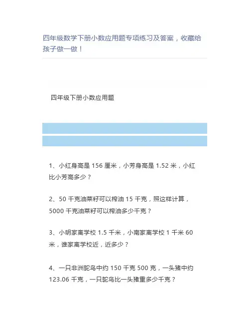 四年级数学下册小数应用题专项练习及答案,做一做
