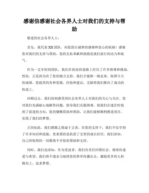 感谢信感谢社会各界人士对我们的支持与帮助