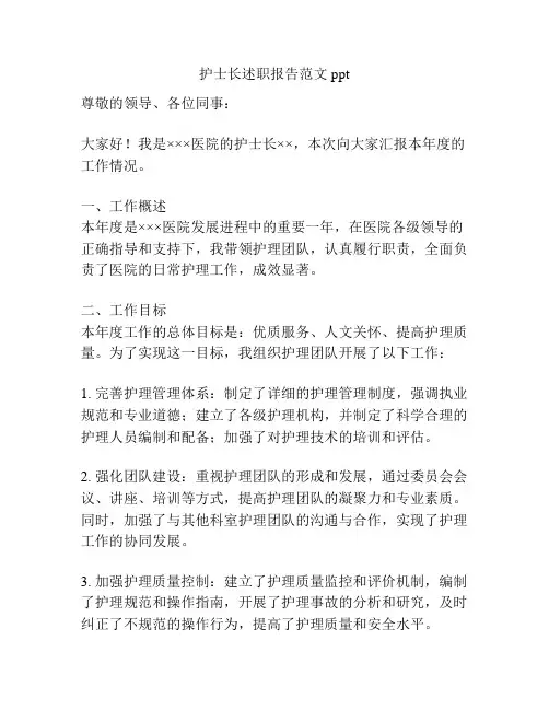 护士长述职报告范文ppt