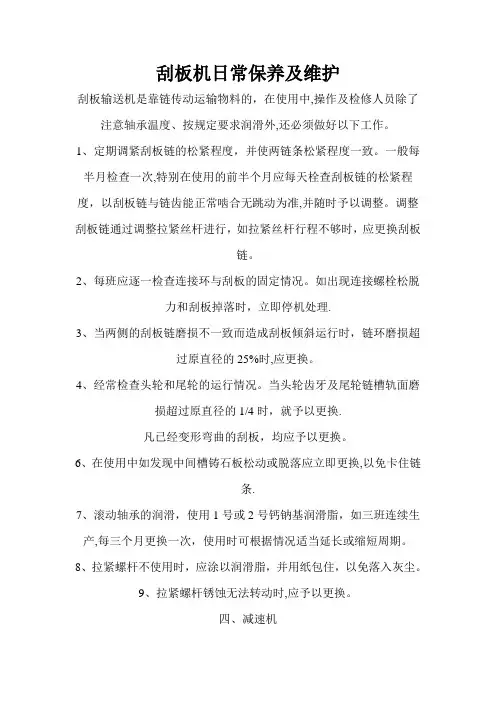 刮板机日常保养及维护