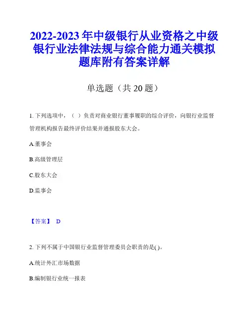 2022-2023年中级银行从业资格之中级银行业法律法规与综合能力通关模拟题库附有答案详解