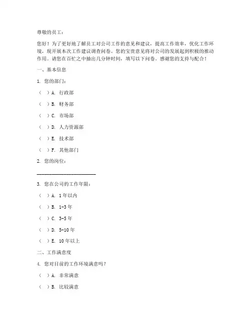 工作建议调查问卷模板
