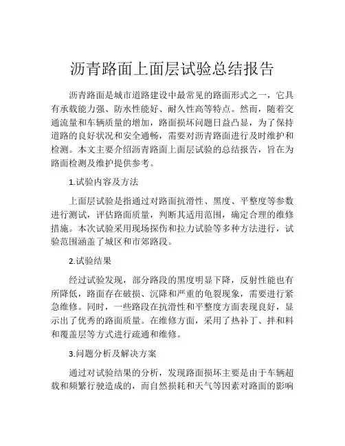 沥青路面上面层试验总结报告