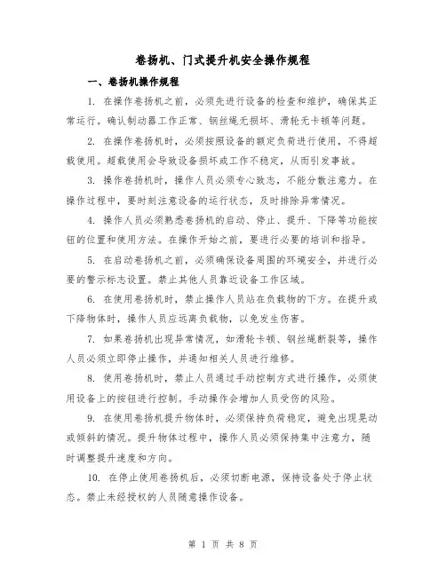 卷扬机、门式提升机安全操作规程(三篇)
