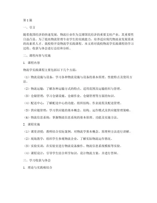 物流学实践课程报告(2篇)