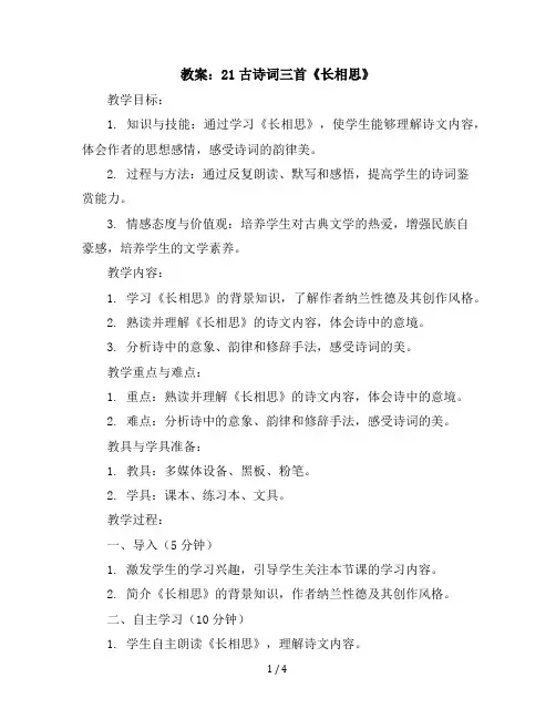 21古诗词三首《长相思》(教案)部编版语文五年级上册
