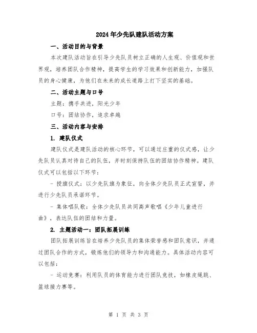 2024年少先队建队活动方案