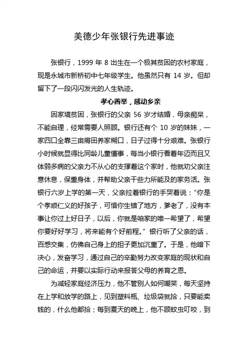 美德少年张银行先进事迹 (1)