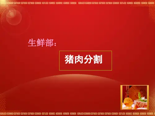 猪肉分割(ppt文档可编辑修改)