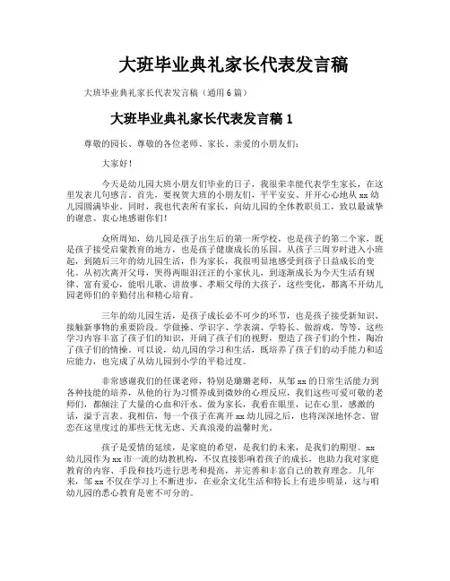 大班毕业典礼家长代表发言稿