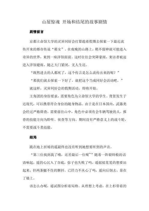 山屋惊魂 开场和结尾的故事剧情